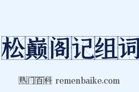 松巅阁记组词是什么意思的图片
